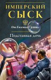 Подставная дочь (eBook, ePUB)