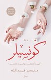 كونسيلر (eBook, ePUB)