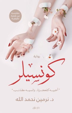 كونسيلر (eBook, ePUB) - نحمدلله, نرمين