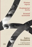 Ночные дороги. Возвращение Будды. Великий музыкант (eBook, ePUB)