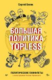 Bol'shaya politika TOPLESS (eBook, ePUB) Bol'shaya politika TOPLESS (eBook, ePUB)