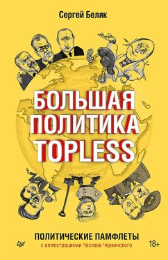 Cover Bol'shaya politika TOPLESS (eBook, ePUB)