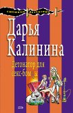 Детонатор для секс-бомбы (eBook, ePUB)