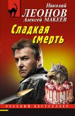 Сладкая смерть (eBook, ePUB)