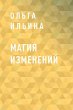 Magiya izmeneniy (eBook, ePUB) - Bild 1
