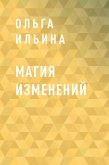 Магия изменений (eBook, ePUB)