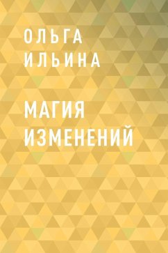 Cover Magiya izmeneniy (eBook, ePUB)