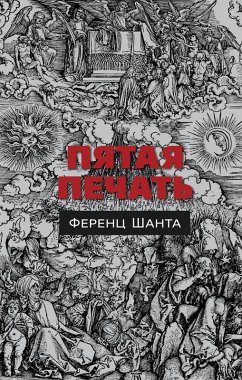 Cover Az ötödik pecsét (eBook, ePUB)