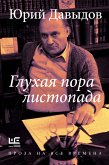 Глухая пора листопада (eBook, ePUB)