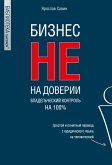 Бизнес не на доверии. Владельческий контроль на 100% (eBook, ePUB)