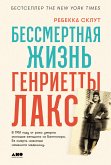 Бессмертная жизнь Генриетты Лакс (eBook, ePUB)