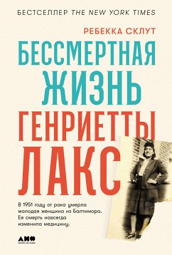 Бессмертная жизнь Генриетты Лакс (eBook, ePUB) - Склут, Ребекка