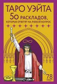 Таро Уэйта. 78 карт. 50 раскладов, которые ответят на любой вопрос (eBook, ePUB)