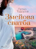 Змейова сватба (eBook, ePUB)