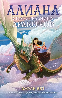 Алиана, спасительница драконов (eBook, ePUB) - Абэ, Джули