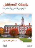 جامعات المستقبل في زمن التميز والعالمية (eBook, ePUB)