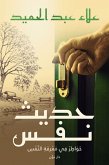 حديث نفس (eBook, ePUB)