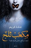 مكعب ثلج (eBook, ePUB)