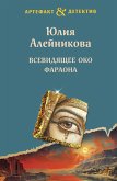 Всевидящее око фараона (eBook, ePUB)