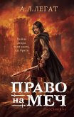 Право на меч (eBook, ePUB)