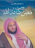 مصر كنانة الله (eBook, ePUB)