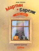 Мартын и Барсик. Два кота – красота! (eBook, ePUB)