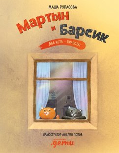 Мартын и Барсик. Два кота – красота! (eBook, ePUB) - Рупасова, Маша