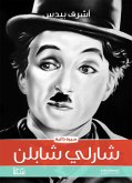 شارلي شابلن (eBook, ePUB)