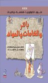 باهر والخامات والمواد (fixed-layout eBook, ePUB)