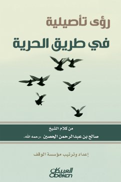 رؤى تأصيلية في طريق الحرية (eBook, ePUB) - الحصين, صالح بن عبدالرحمن