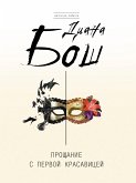 Прощание с первой красавицей (eBook, ePUB)