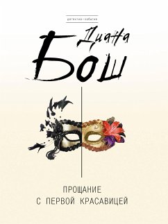 Прощание с первой красавицей (eBook, ePUB) - Бош, Диана