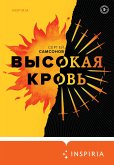 Высокая кровь (eBook, ePUB)