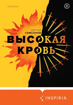 Высокая кровь (eBook, ePUB) - Самсонов, Сергей