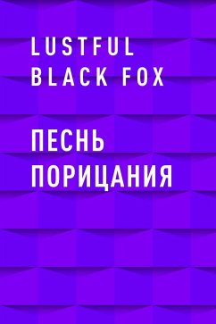 Песнь порицания (eBook, ePUB) - Black Fox, Lustful