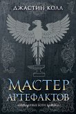 Молчаливые боги. Книга 2. Мастер артефактов (eBook, ePUB)