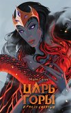 Царь горы. Игра со смертью (eBook, ePUB)