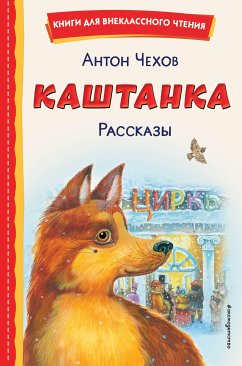 Каштанка. Рассказы (eBook, ePUB) - Чехов, Антон