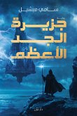 جزيرة الجد الأعظم (eBook, ePUB)