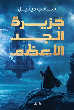 جزيرة الجد الأعظم (eBook, ePUB) - ميشيل, سامي