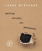 Забойная история, или Шахтерская Глубокая (eBook, ePUB)