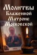 Molitvy Blazhennoy Matrone Moskovskoy... - Bild 1