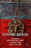 Терпение дьявола (eBook, ePUB)