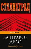 За правое дело (eBook, ePUB)