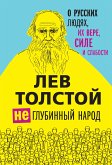 (Не)глубинный народ. О русских людях, их вере, силе и слабости (eBook, ePUB)