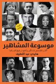 موسوعة المشاهير ( ج 2) (eBook, ePUB)