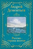 Россия - страна поэтов (eBook, ePUB)