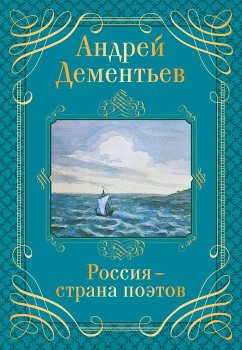 Россия - страна поэтов (eBook, ePUB) - Дементьев, Андрей