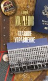 Главное управление (eBook, ePUB)