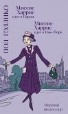 Миссис Харрис едет в Париж. Миссис Харрис едет в Нью-Йорк (eBook, ePUB)